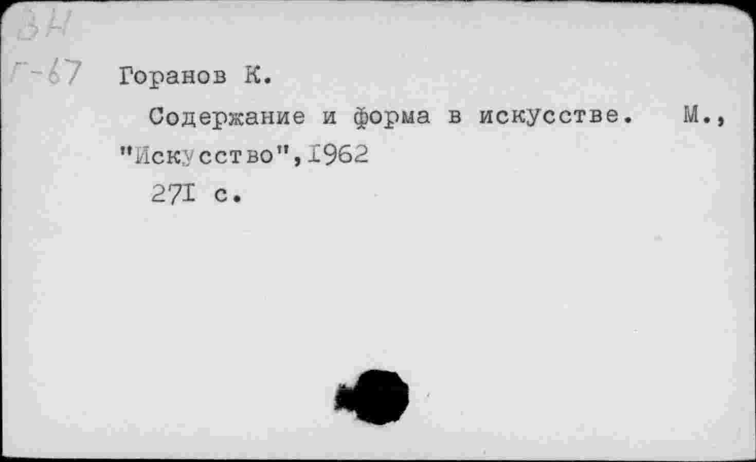 ﻿Горанов К.
Содержание и форма в искусстве. ’’Искусство”, 1962
271 с.